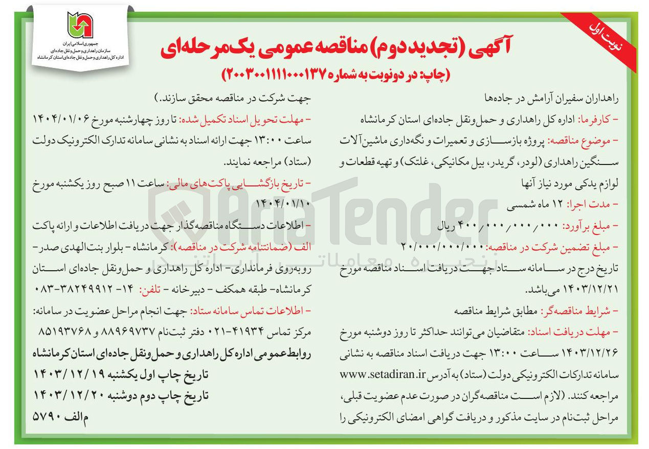 تصویر کوچک آگهی پروژه بازسازی و تعمیرات و نگه داری ماشین آلات سنگین راهداری لودر گریدر بیل مکانیکی غلتک و تهیه قطعات و لوازم یدکی مورد نیاز آنها