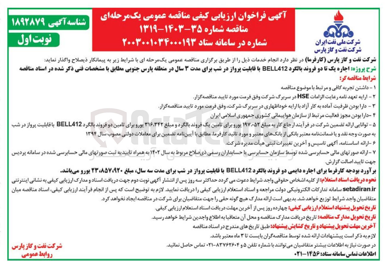تصویر کوچک آگهی  اجاره یک تا دو فروند بالگرد BELL412 با قابلیت پرواز در شب
