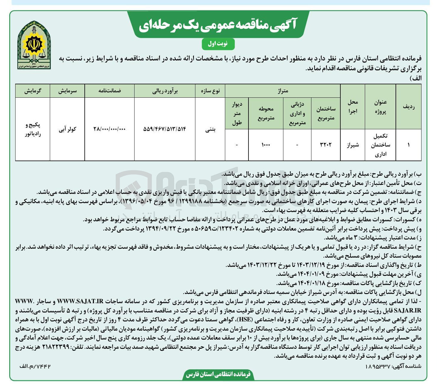 تصویر کوچک آگهی تکمیل ساختمان اداری 