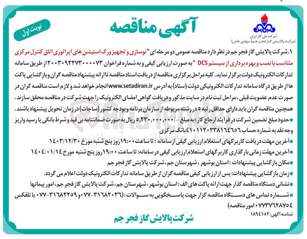 تصویر کوچک آگهی نوسازی و تجهیز ورک استیشن های اپراتوری اتاق کنترل مرکزی متناسب با نصب و بهره برداری از سیستم DCS 