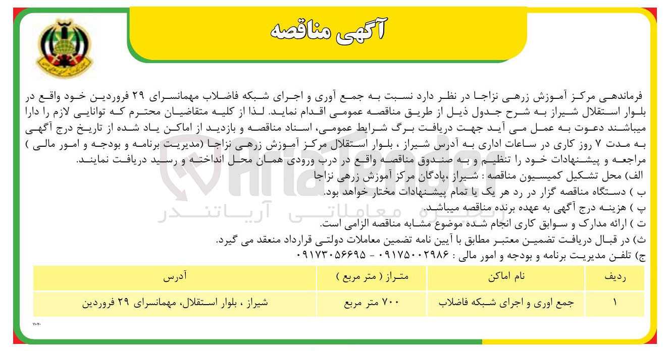 تصویر کوچک آگهی جمع آوری و اجرای شبکه فاضلاب 
