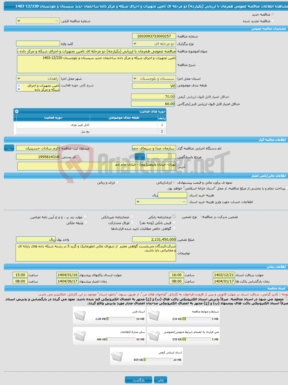 تصویر کوچک آگهی مناقصه عمومی همزمان با ارزیابی (یکپارچه) دو مرحله ای تامین تجهیزات و اجرای شبکه و مرکز داده ساختمان جدید سیستان و بلوچستان 12/220-1403