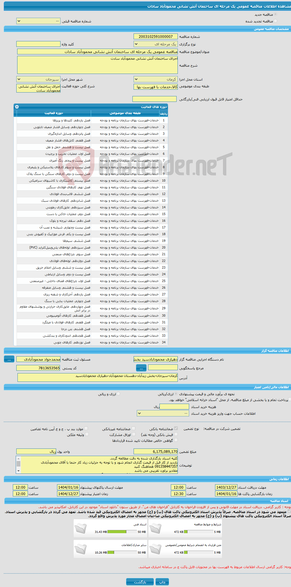 تصویر کوچک آگهی مناقصه عمومی یک مرحله ای ساختمان آتش نشانی محمودآباد سادات