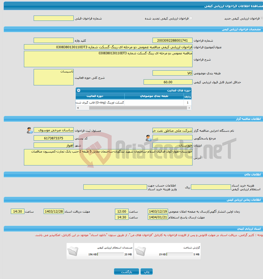تصویر کوچک آگهی فراخوان ارزیابی کیفی مناقصه عمومی دو مرحله ای رینگ گسکت شماره 0308380130110DT3