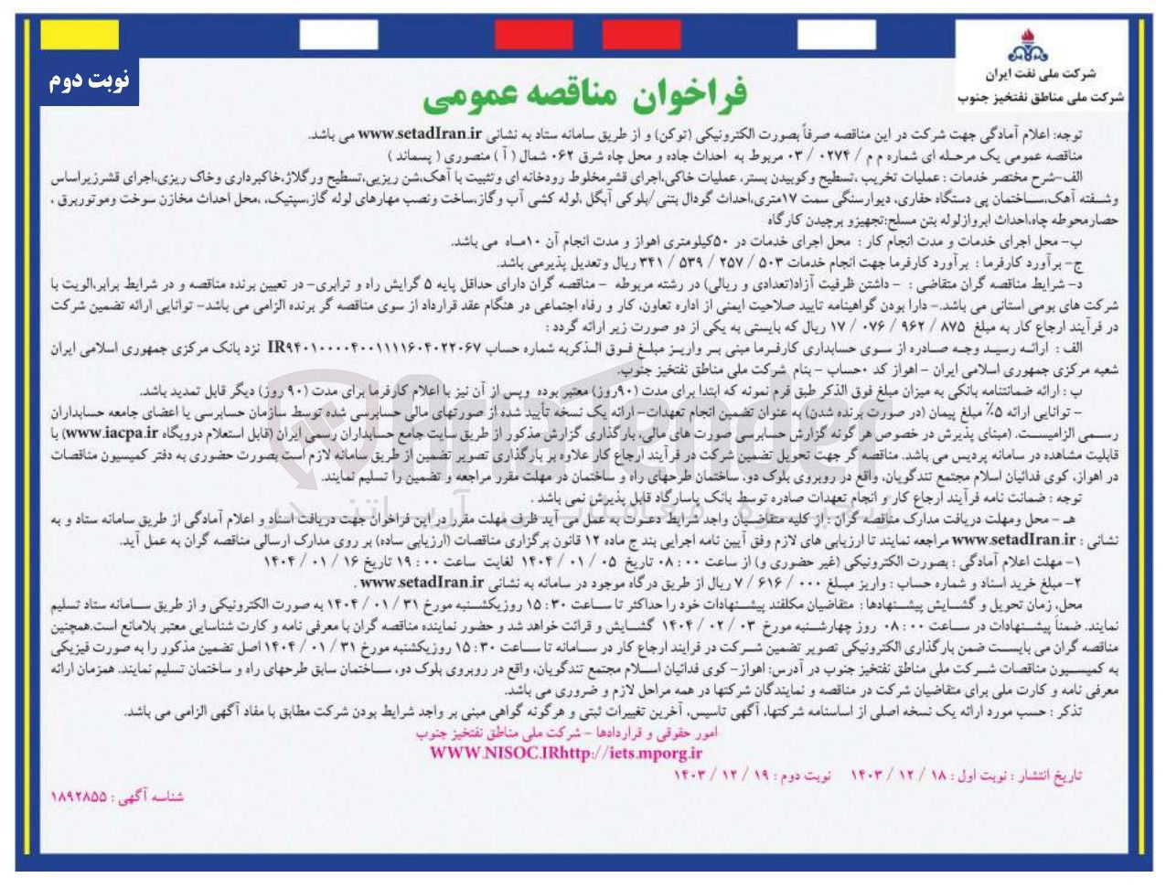 تصویر کوچک آگهی عملیات تخریب ، تسطیح و کوبیدن بستر عملیات خاکی اجرای قشر مخلوط رودخانه ای و تثبیت با آهک شن ریزیی تسطیح و رگلاژ خاکبرداری و خاک ریزی ، اجرای قشر زیر اساس و شفته آهک ساختمان پی دستگاه حفاری دیوار سنگی سمت ۱۷ متری احداث گودال بتنی بلوکی آبگل لوله کشی آب و گاز ساخت و نصب مهارهای لوله گاز سپتیک ، محل احداث مخازن سوخت و موتور برق . حصار محوطه چاه احداث ابرواز لوله بتن مسلح تجهیز و برچیدن کارگاه 
