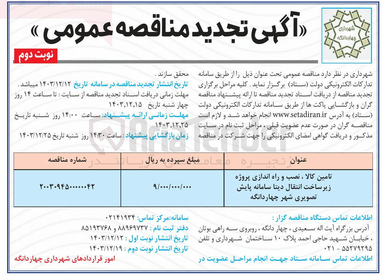 تصویر کوچک آگهی تامین کالا ، نصب و راه اندازی پروژه زیر ساخت انتقال دیتا سامانه پایش تصویری