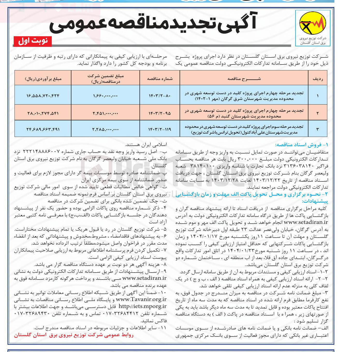تصویر کوچک آگهی اجرای پروژه کلید در دست توسعه شهری در محدوده مدیریت شهرستان گنبد ( م ۵۶ )