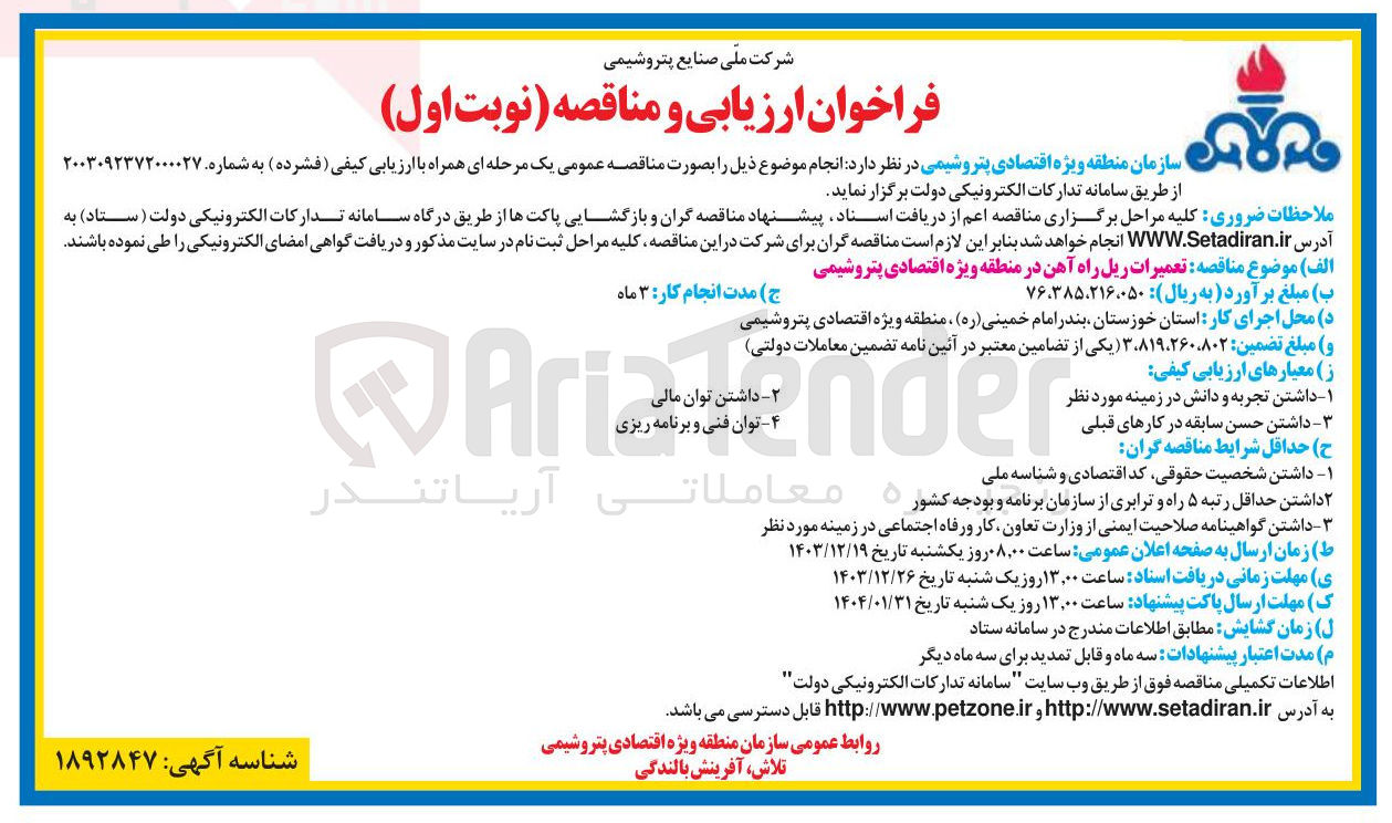 تصویر کوچک آگهی تعمیرات ریل راه آهن در منطقه ویژه اقتصادی پتروشیمی 

