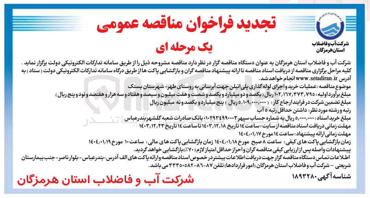 تصویر کوچک آگهی عملیات خرید و اجرای لوله گذاری پلی اتیلن جهت آبرسانی به روستا