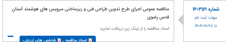 تصویر کوچک آگهی مناقصه عمومی اجرای طرح تدوین طراحی فنی و زیرساختی سرویس های هوشمند آستان قدس رضوی