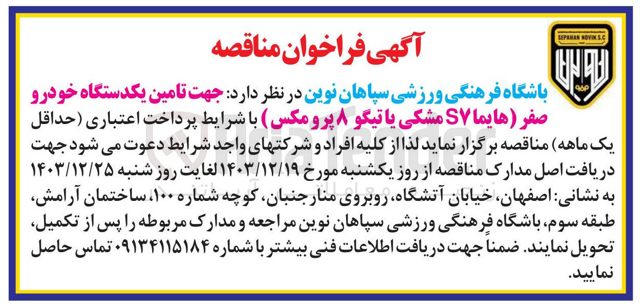تصویر کوچک آگهی تامین یکدستگاه خودرو صفر (هایما S۷ مشکی یا تیگو ۸ پرومکس)