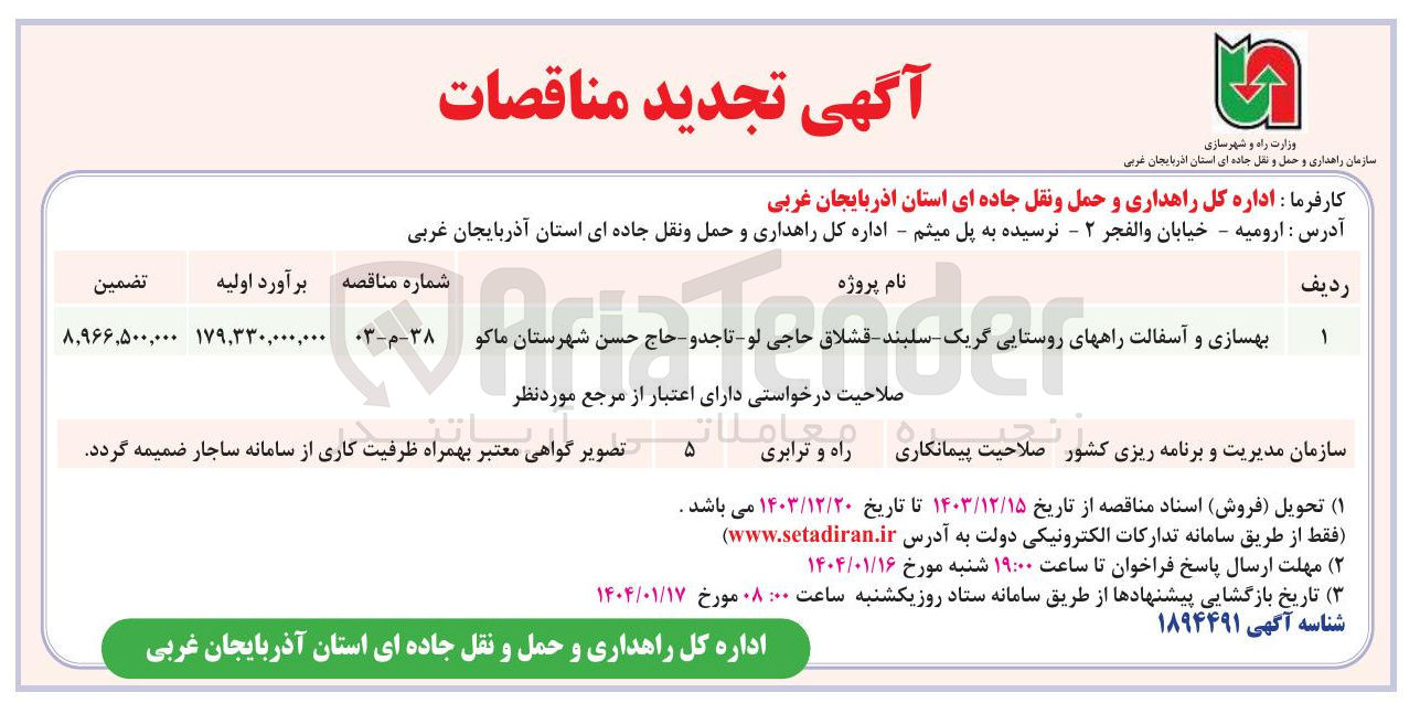 تصویر کوچک آگهی بهسازی و و آسفالت راههای روستایی گریک سلبند - قشلاق حاجی لو - تاجدو - حاج حسن