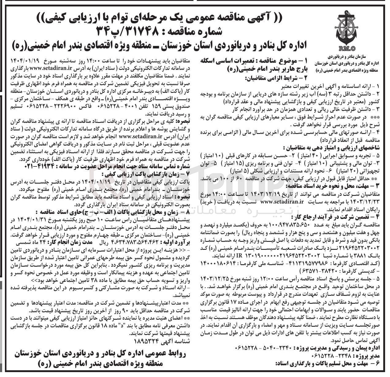 تصویر کوچک آگهی تعمیرات اساسی اسکله بارج هاربر بندر امام خمینی ( ره )