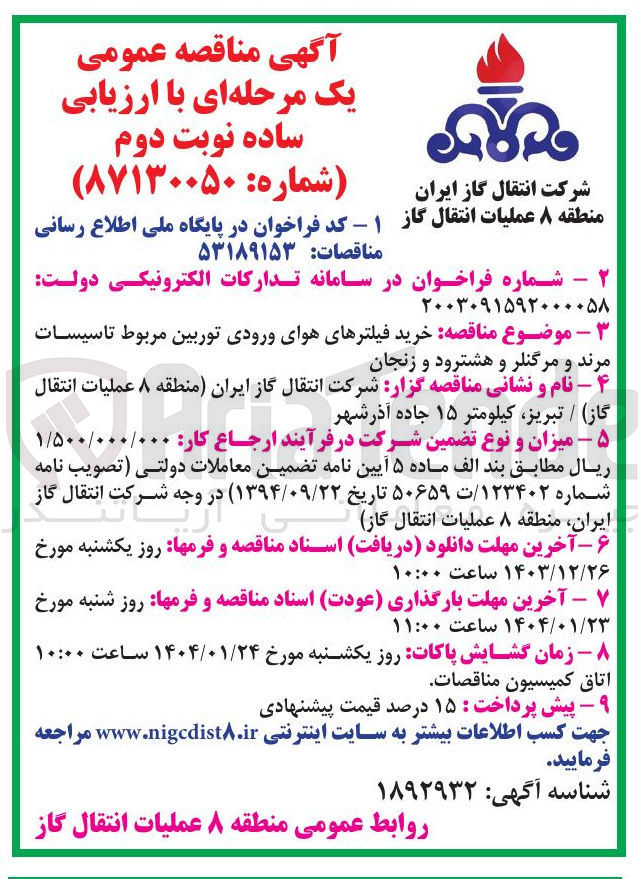تصویر کوچک آگهی خرید فیلترهای هوای ورودی توربین مربوط تاسیسات مرند و مرگنلر و هشترود و زنجان 