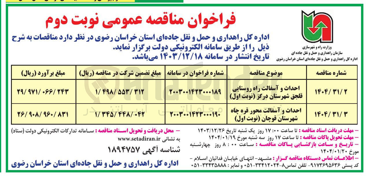 تصویر کوچک آگهی احداث و آسفالت محور قره چاه