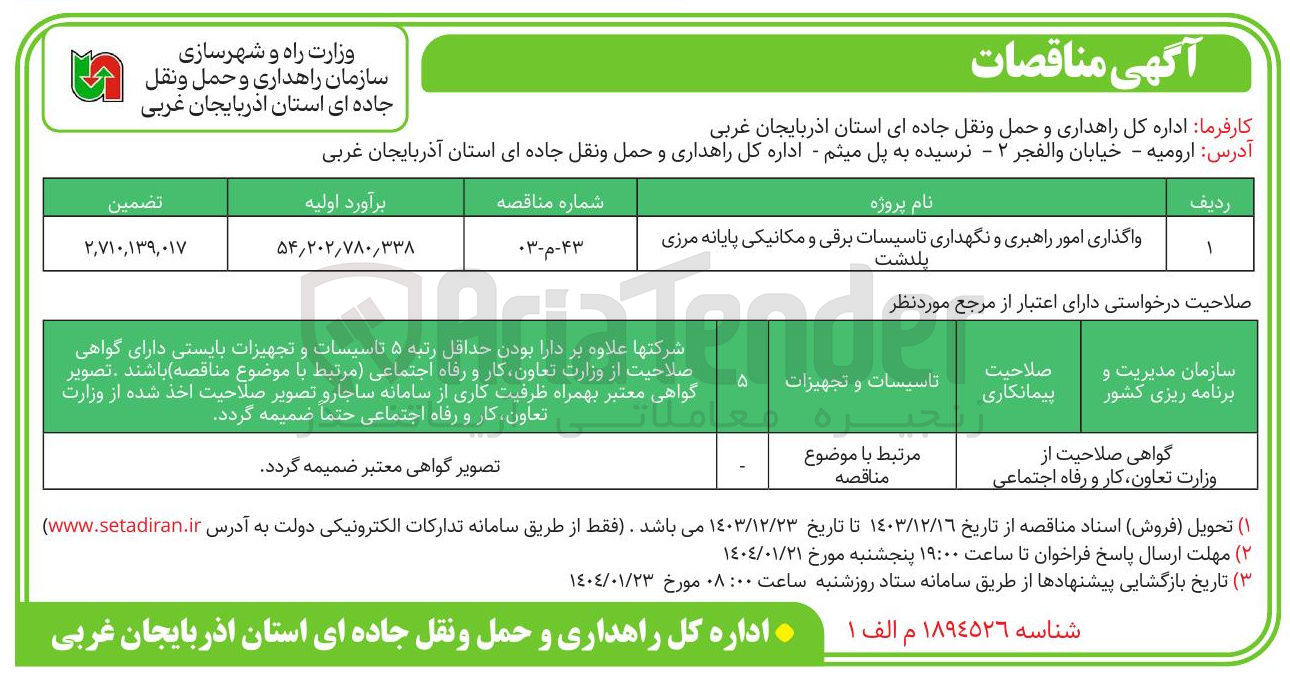 تصویر کوچک آگهی واگذاری امور راهبری و نگهداری تاسیسات برقی و مکانیکی پایانه مرزی