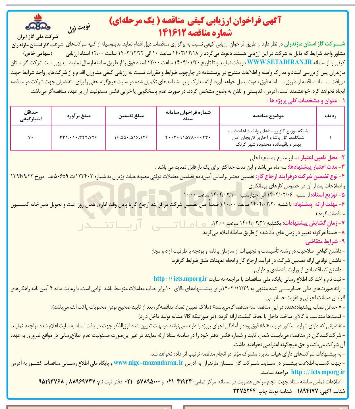 تصویر کوچک آگهی شبکه توزیع گاز روستاهای وانا ، شاهاندشت شنگلده گل پاشا و آخازیر لاریجان آمل بهمراه باقیمانده محدوده شهر گزنگ 
