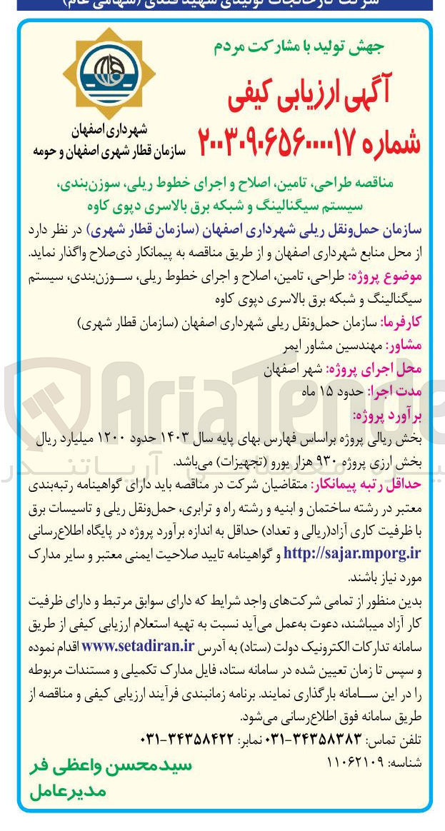 تصویر کوچک آگهی طراحی تامین اصلاح و اجرای خطوط ریلی سوزن بندی سیستم سیگنالینگ و شبکه برق بالاسری دپوی کاوه