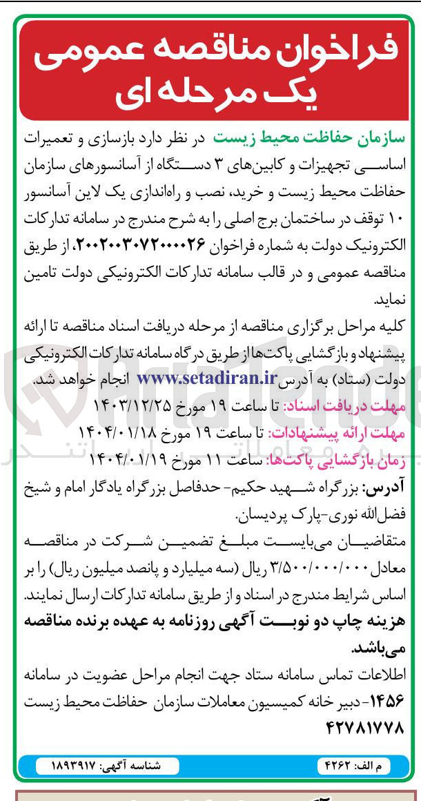 تصویر کوچک آگهی  بازسازی و تعمیرات اساسی تجهیزات و کابینهای ۳ دستگاه از آسانسورهای سازمان حفاظت محیط زیست و خرید نصب و راه اندازی یک لاین آسانسور ۱۰ توقف در ساختمان برج اصلی