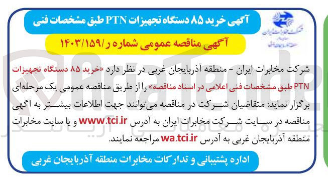 تصویر کوچک آگهی خرید ۸۵ دستگاه تجهیزات PTN 