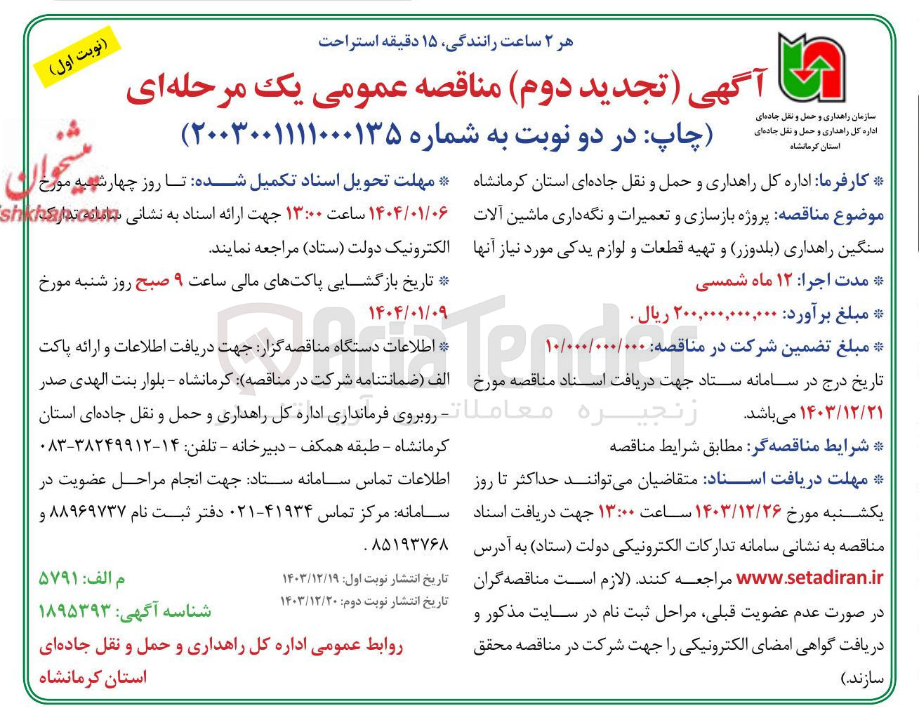 تصویر کوچک آگهی پروژه بازسازی و تعمیرات و نگهداری ماشین آلات سنگین راهداری (بلدوزر ) و تهیه قطعات و لوازم یدکی مورد نیاز آنها 