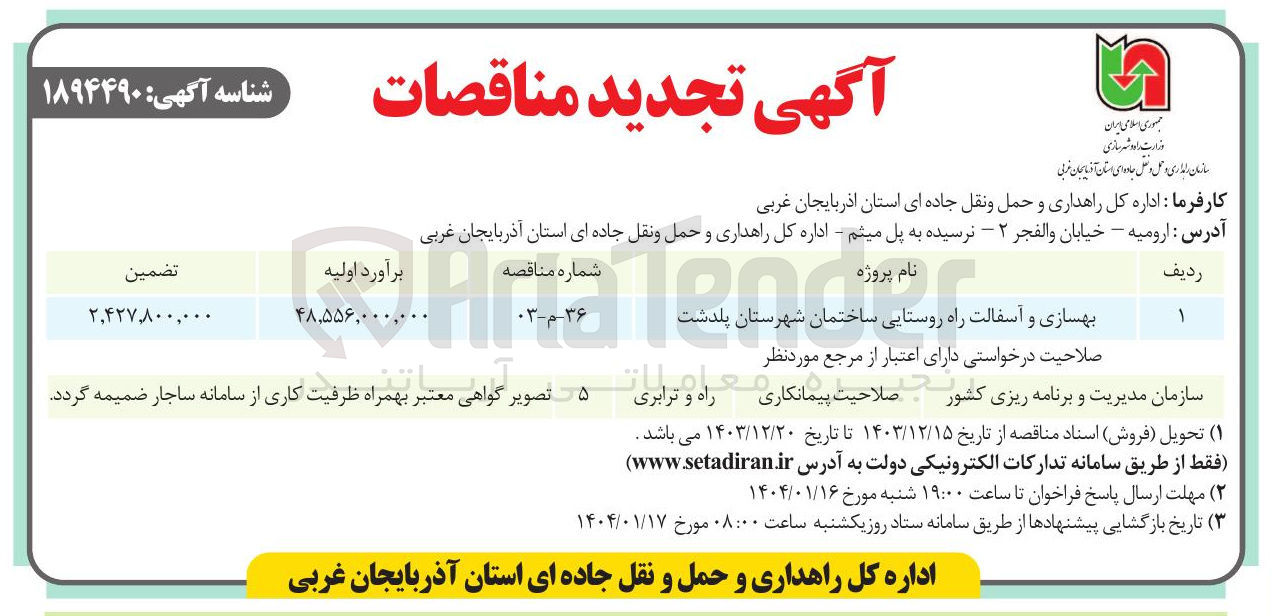 تصویر کوچک آگهی بهسازی و آسفالت راه روستایی ساختمان