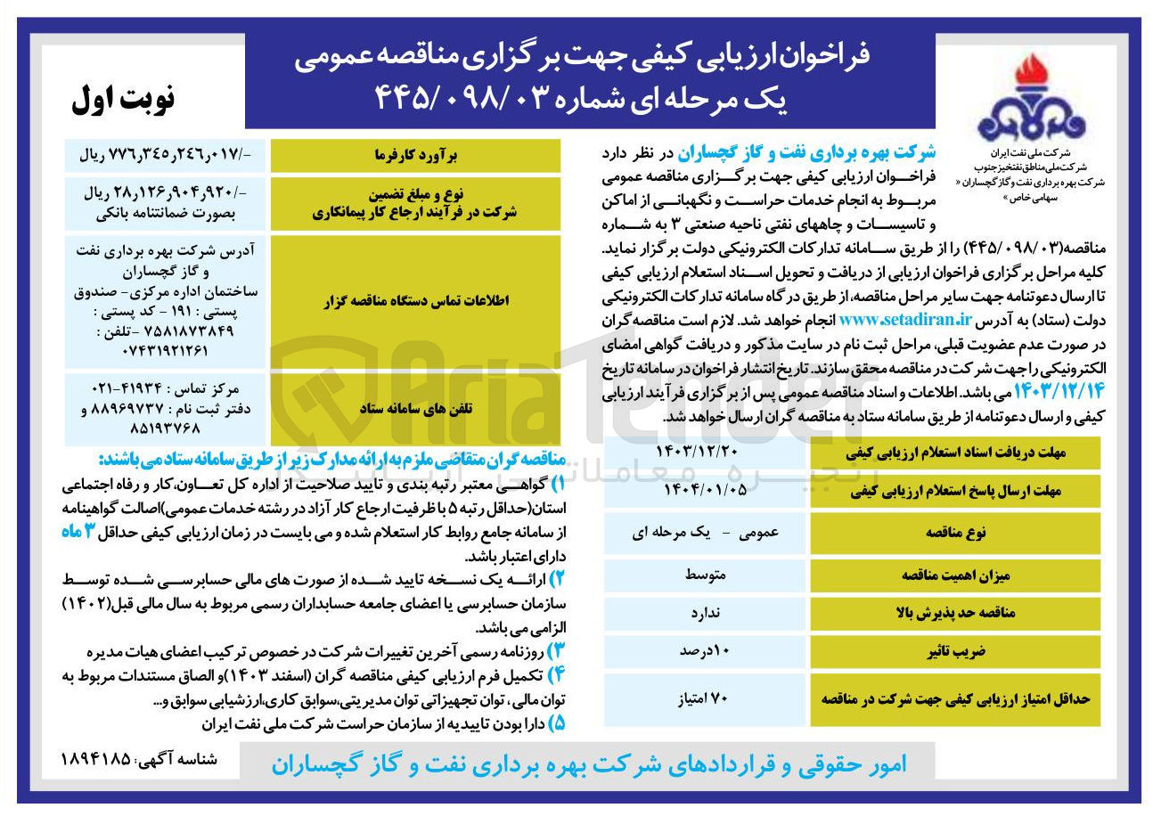 تصویر کوچک آگهی انجام خدمات حراست و نگهبانی از اماکن و تاسیسات و چاههای نفتی ناحیه صنعتی ۳ 