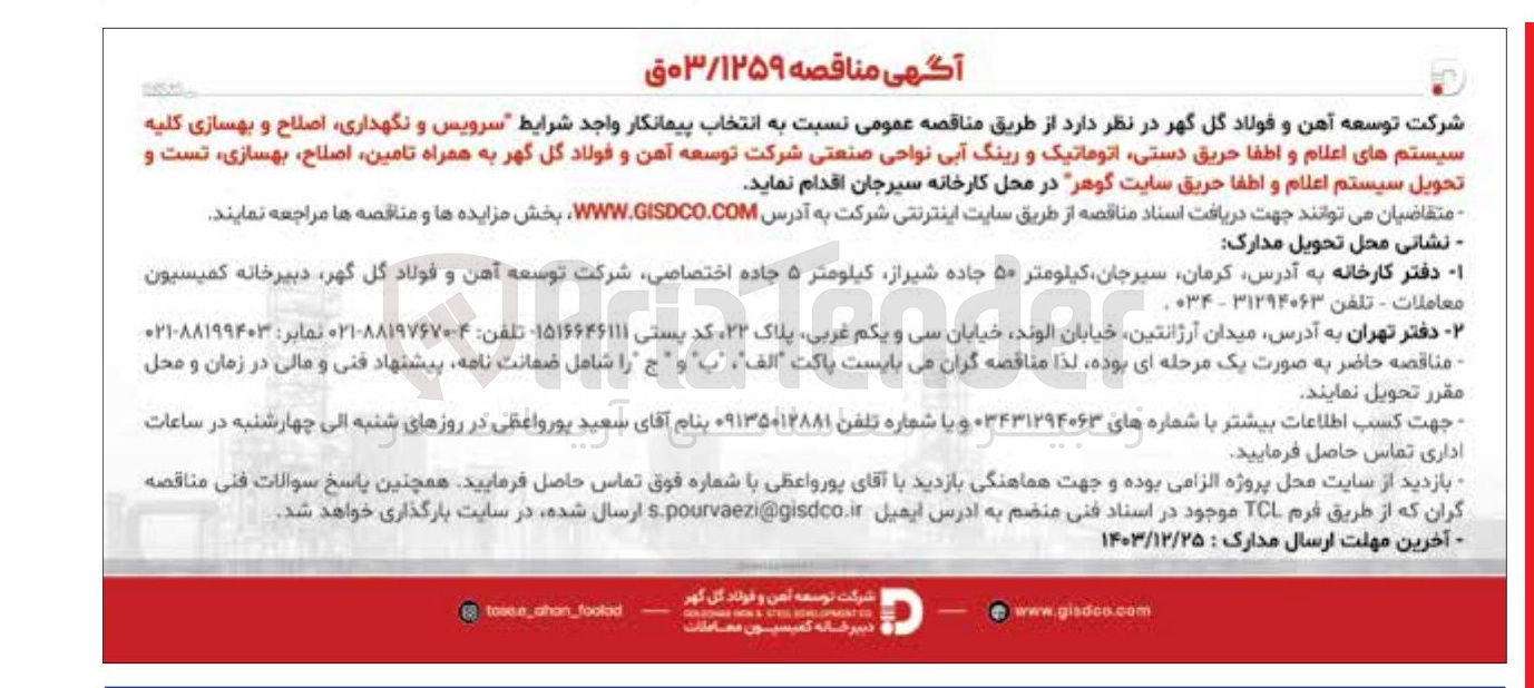 تصویر کوچک آگهی  سرویس و نگهداری اصلاح و بهسازی کلیه سیستم های اعلام و اطفا حریق دستی اتوماتیک و رینگ آبی نواحی صنعتی