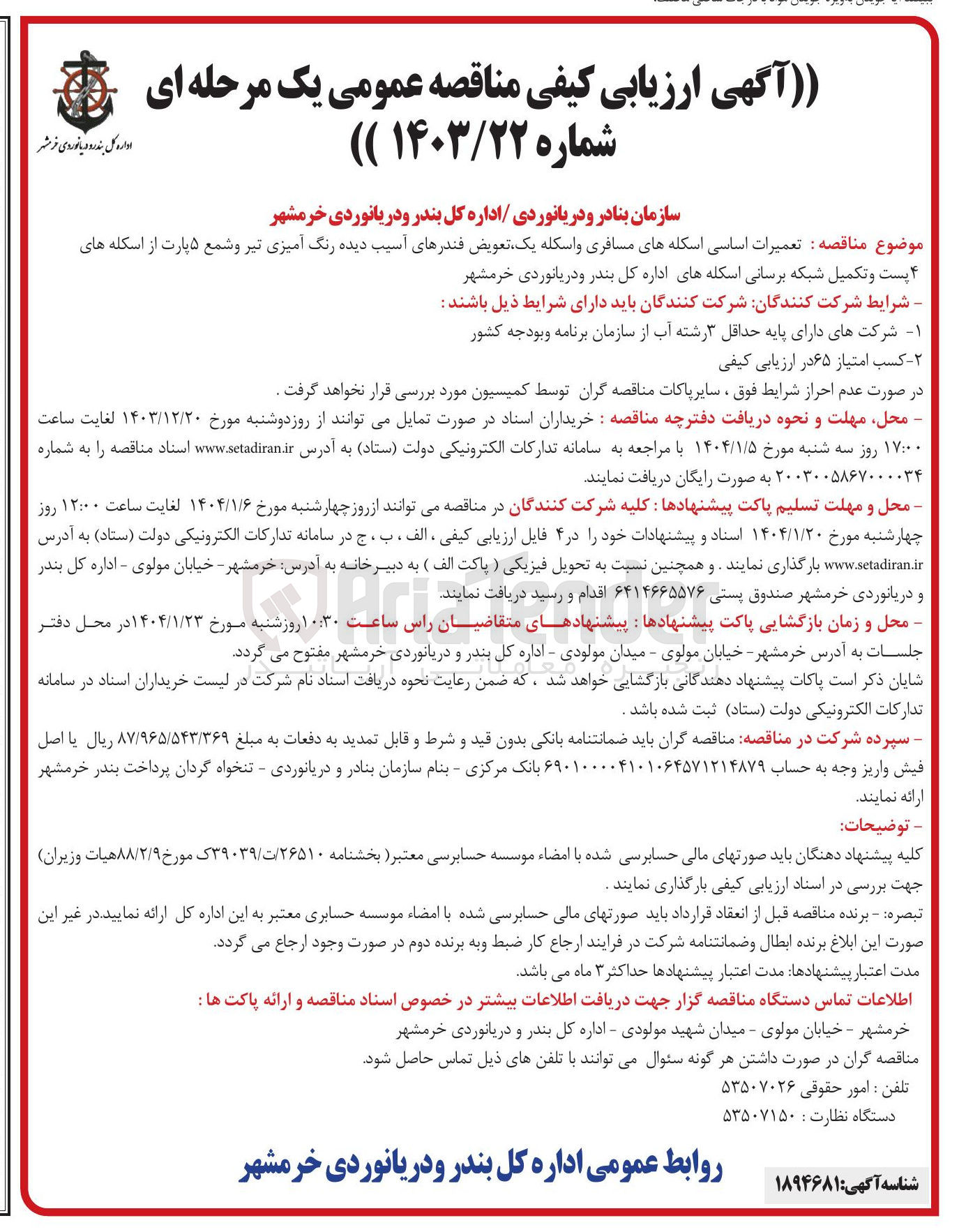تصویر کوچک آگهی  تعمیرات اساسی اسکله های مسافری و اسکله یک تعویض فندرهای آسیب دیده رنگ آمیزی تیر و شمع ۵ پارت از اسکله های 
۴ پست و تکمیل شبکه برسانی اسکله 