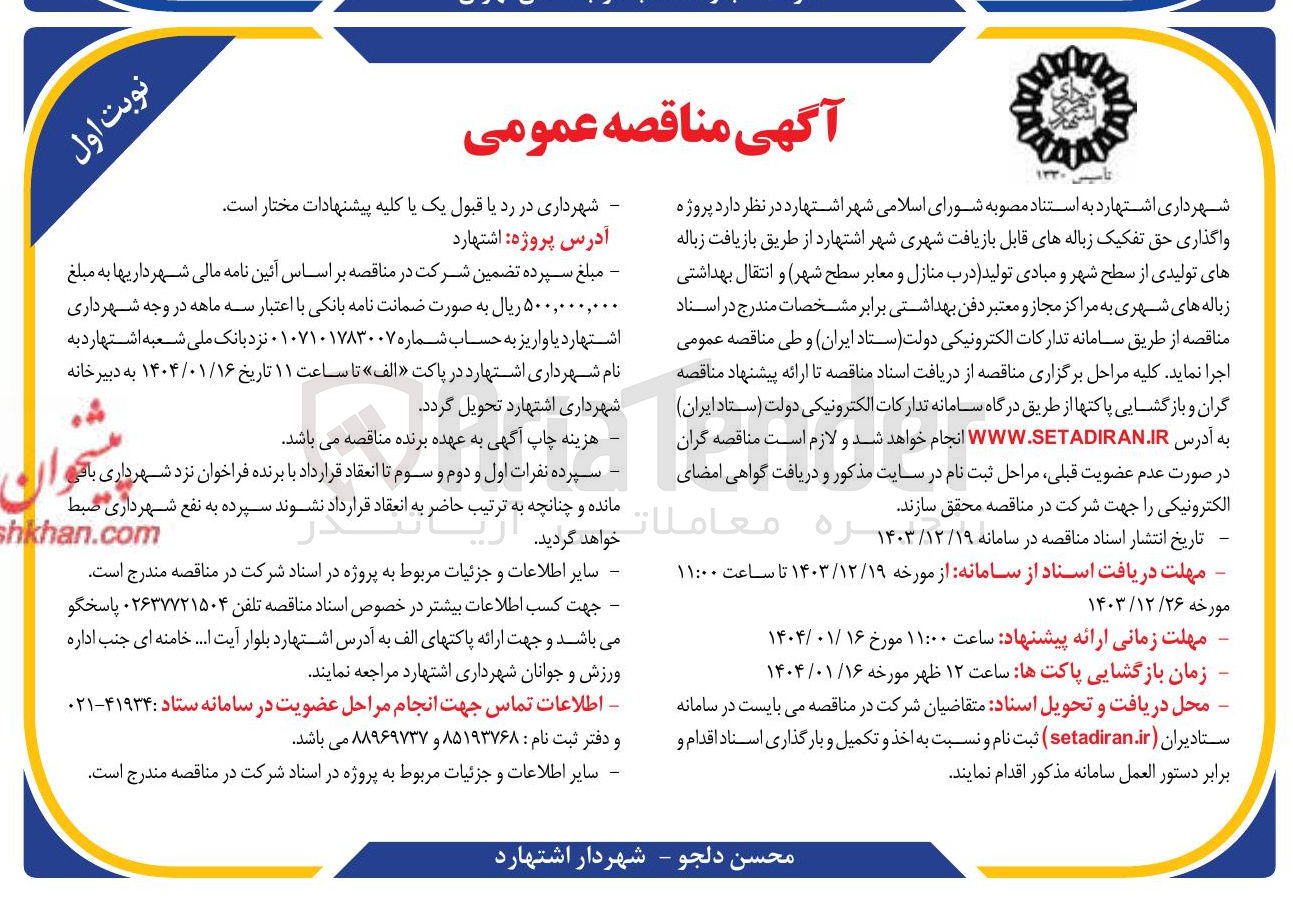 تصویر کوچک آگهی واگذاری حق تفکیک زباله های قابل بازیافت شهری 
