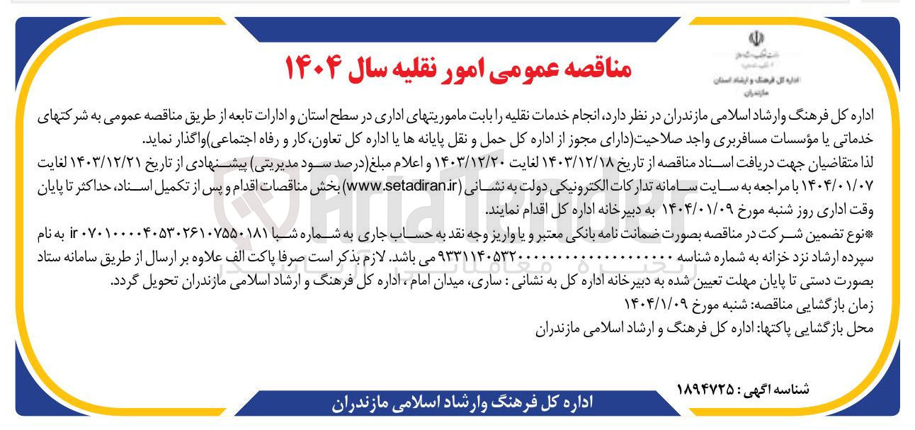تصویر کوچک آگهی  انجام خدمات نقلیه را بابت ماموریتهای اداری در سطح استان و ادارات تابعه