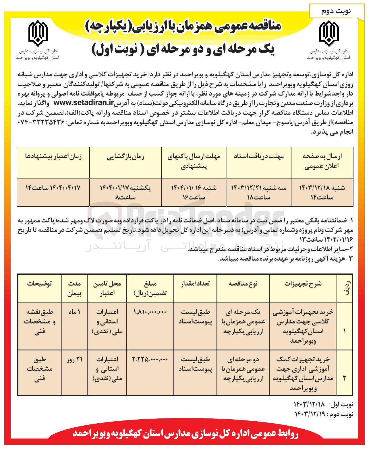 تصویر کوچک آگهی خرید تجهیزات کمک آموزشی اداری جهت مدارس استان
