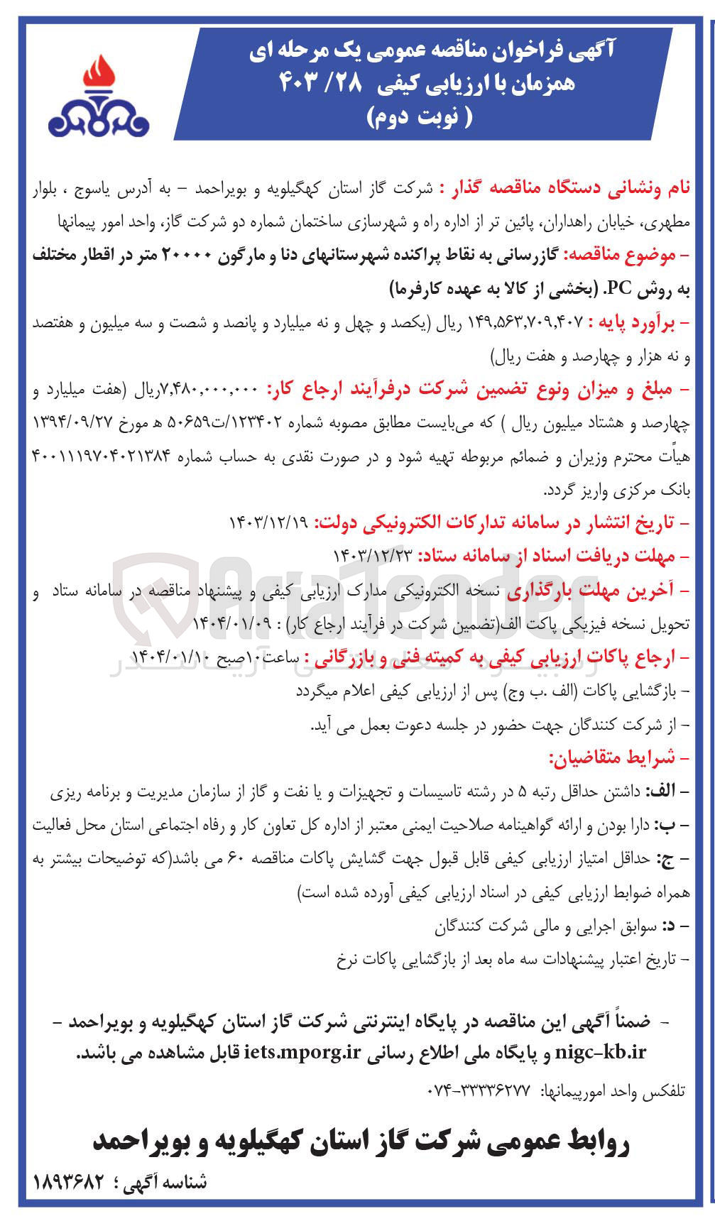 تصویر کوچک آگهی گازرسانی به نقاط پراکنده شهرستان های دنا و مارگون ۲۰۰۰۰ متر در اقطار مختلف به روش PC 