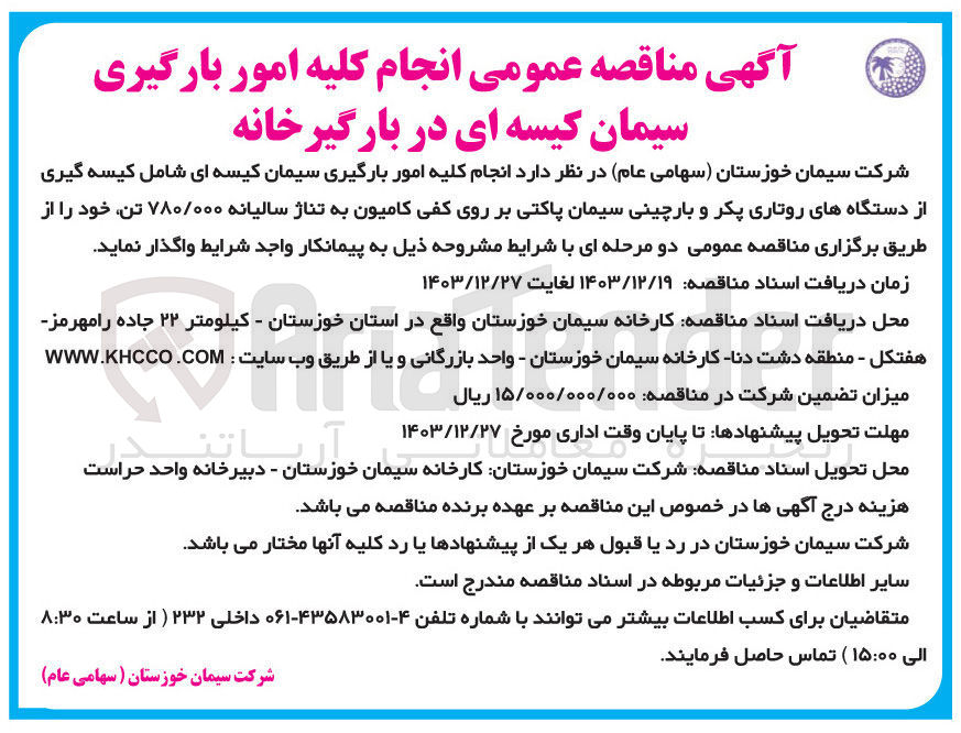 تصویر کوچک آگهی انجام کلیه امور بارگیری سیمان کیسه ای شامل کیسه گیری از دستگاه های روتاری پکر و بارچینی سیمان پاکتی بر روی کفی کامیون به تناژ سالیانه ۷۸۰/۰۰۰ تن