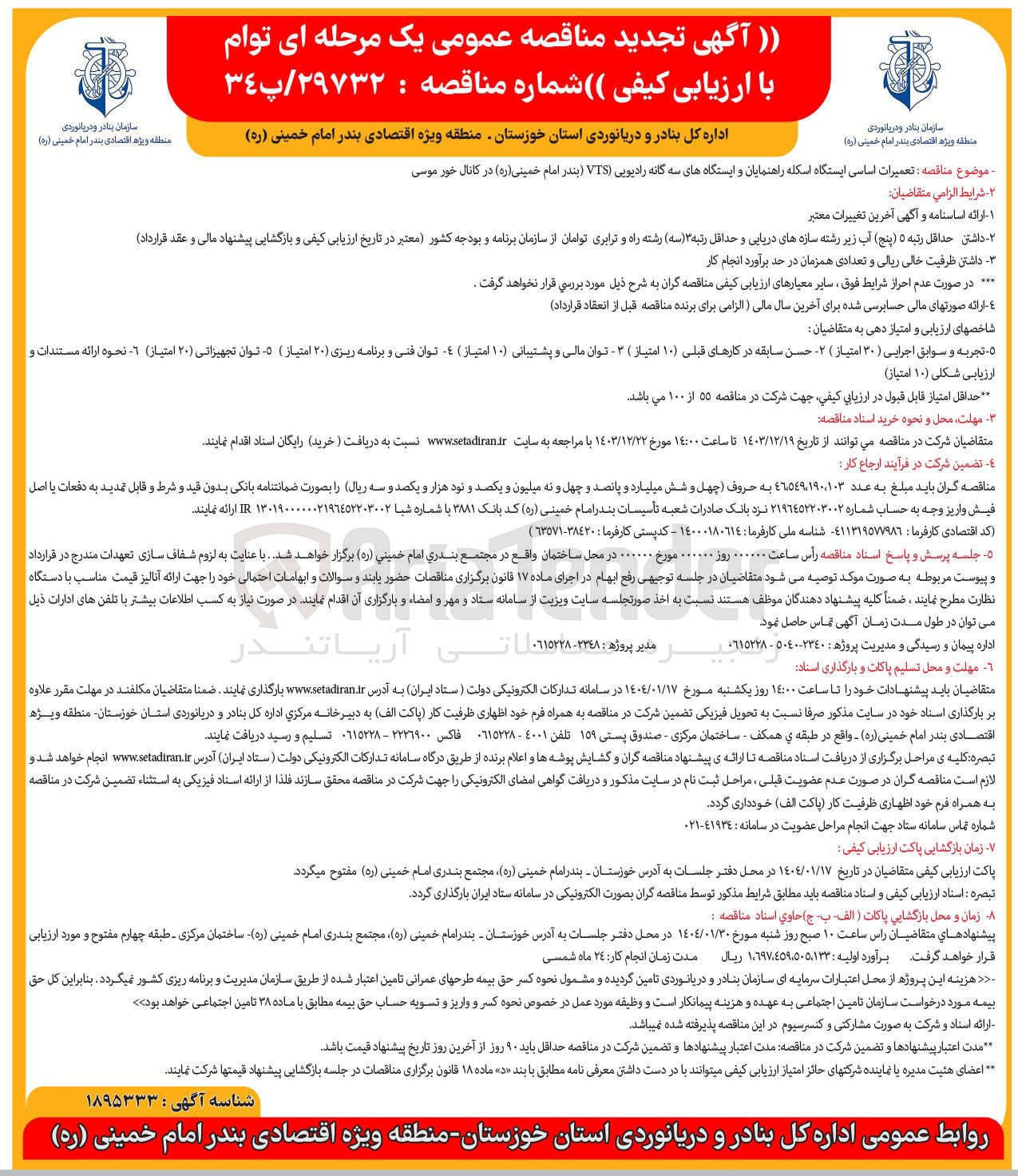 تصویر کوچک آگهی  تعمیرات اساسی ایستگاه اسکله راهنمایان و ایستگاههای سه گانه رادیویی (VIS) بندر امام خمینی ( ره ) در کانال خور موسی
