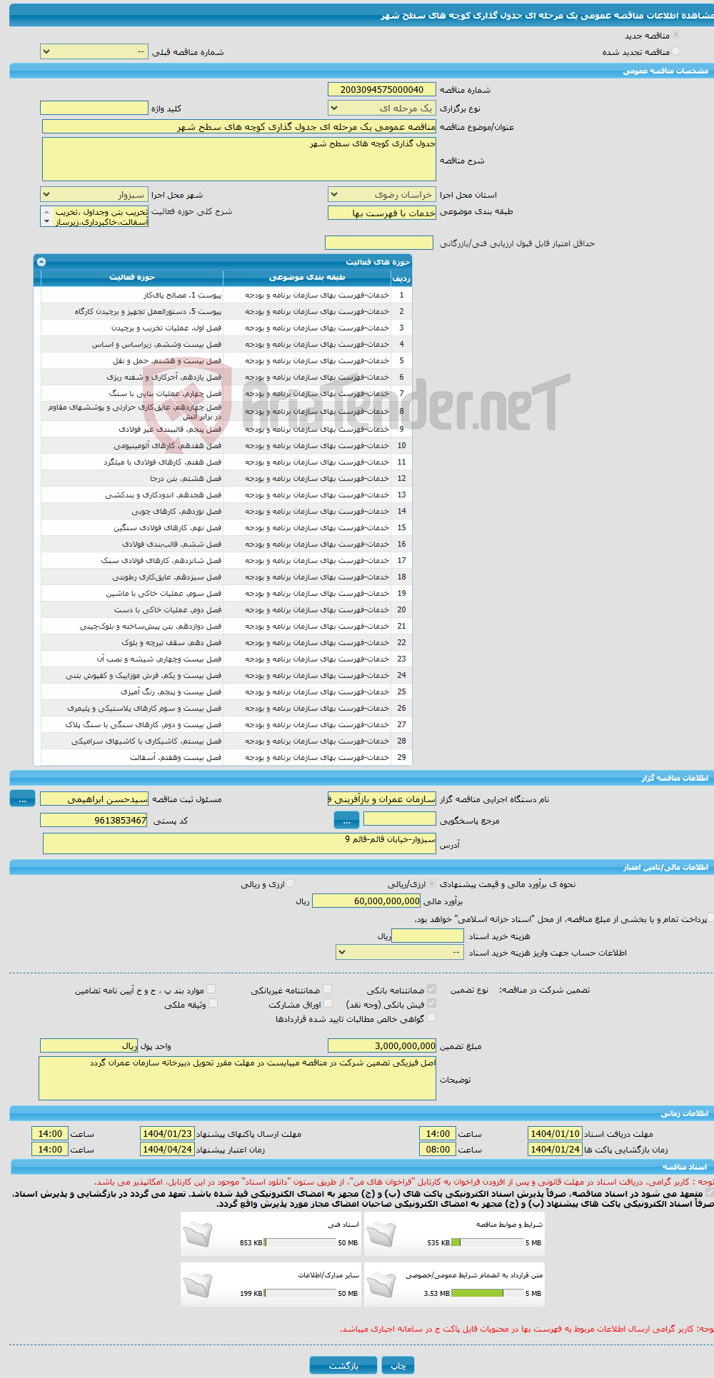 تصویر کوچک آگهی مناقصه عمومی یک مرحله ای جدول گذاری کوچه های سطح شهر