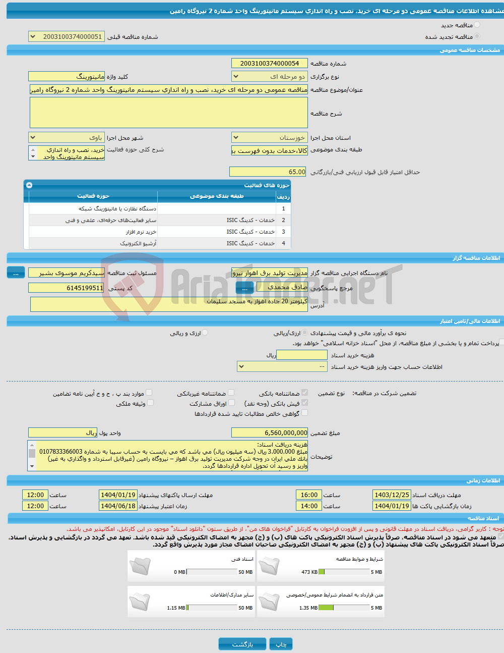 تصویر کوچک آگهی مناقصه عمومی دو مرحله ای خرید، نصب و راه اندازی سیستم مانیتورینگ واحد شماره 2 نیروگاه رامین