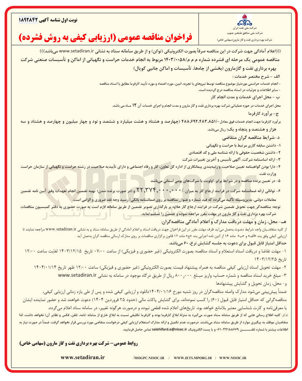 تصویر کوچک آگهی انجام خدمات حراست و نگهبانی از اماکن و تأسیسات صنعتی شرکت بهره برداری نفت و گاز مارون بخشی از چاه ها تأسیسات و اماکن جانبی کوپال