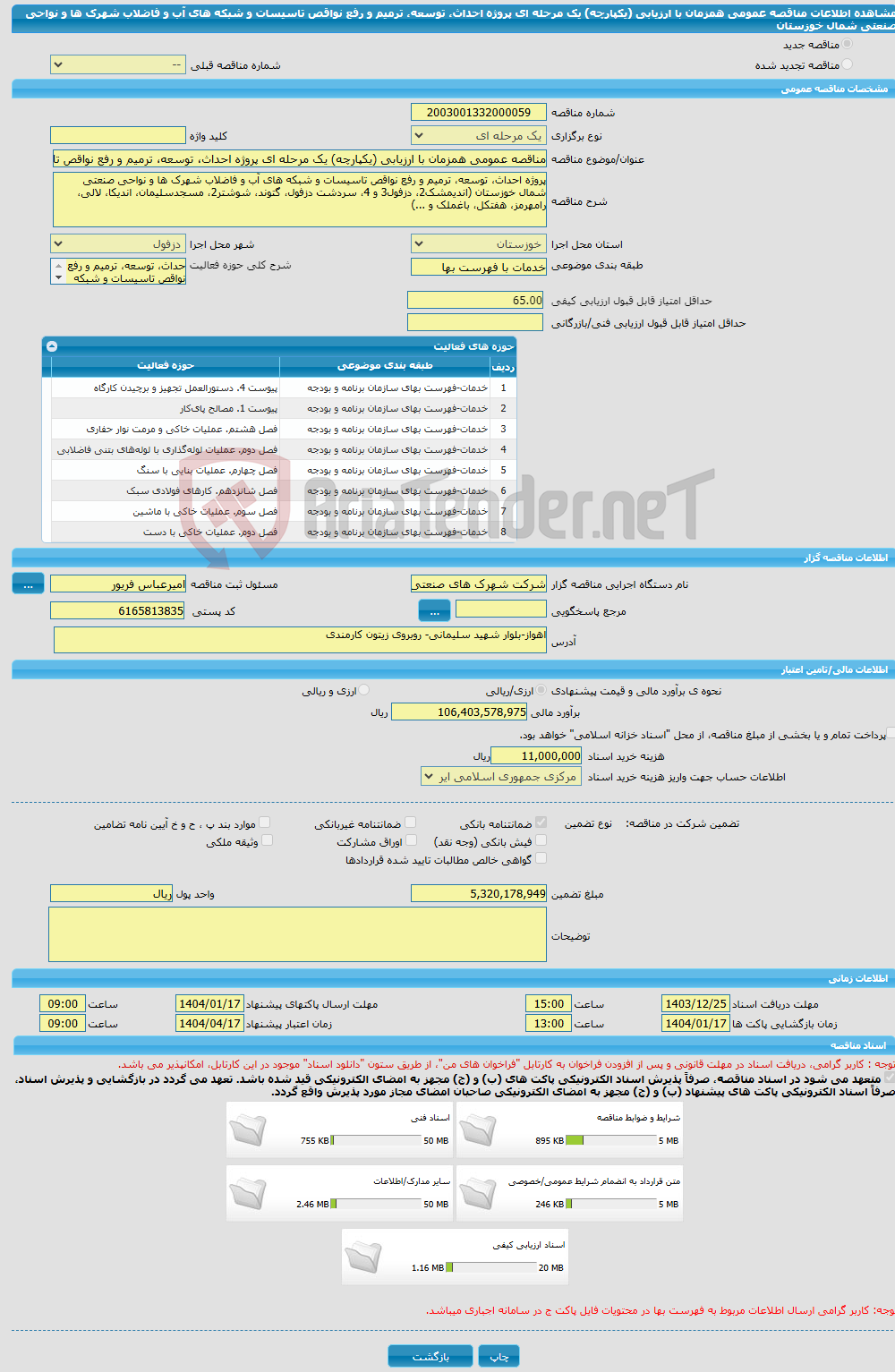 تصویر کوچک آگهی مناقصه عمومی همزمان با ارزیابی (یکپارچه) یک مرحله ای پروژه احداث، توسعه، ترمیم و رفع نواقص تاسیسات و شبکه های آب و فاضلاب شهرک ها و نواحی صنعتی شمال خوزستان