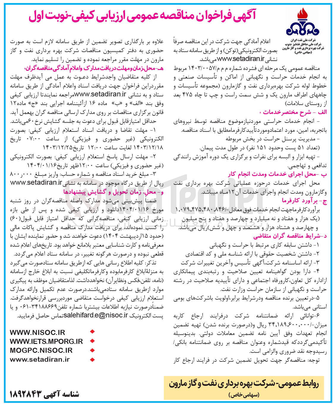 تصویر کوچک آگهی انجام خدمات حراست و نگهبانی از اماکن و تأسیسات صنعتی و خطوط لوله شرکت بهره برداری نفت و گاز مارون