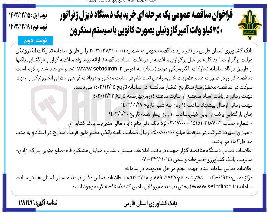 تصویر کوچک آگهی  خرید یک دستگاه دیزل ژنراتور ٢٥٠ کیلو ولت آمپرگازوئیلی بصورت کانوپی با سیستم سنکرون
