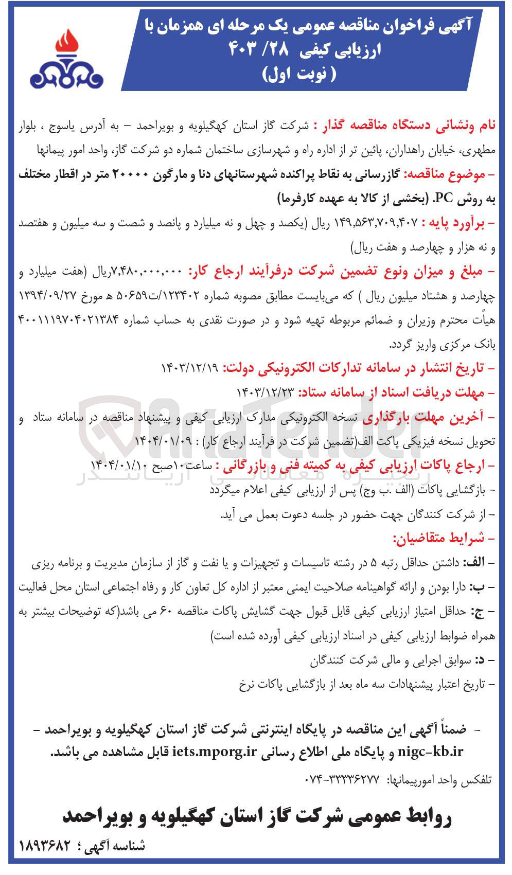 تصویر کوچک آگهی گازرسانی به نقاط پراکنده شهرستان های دنا و مارگون ۲۰۰۰۰ متر در اقطار مختلف به روش PC 