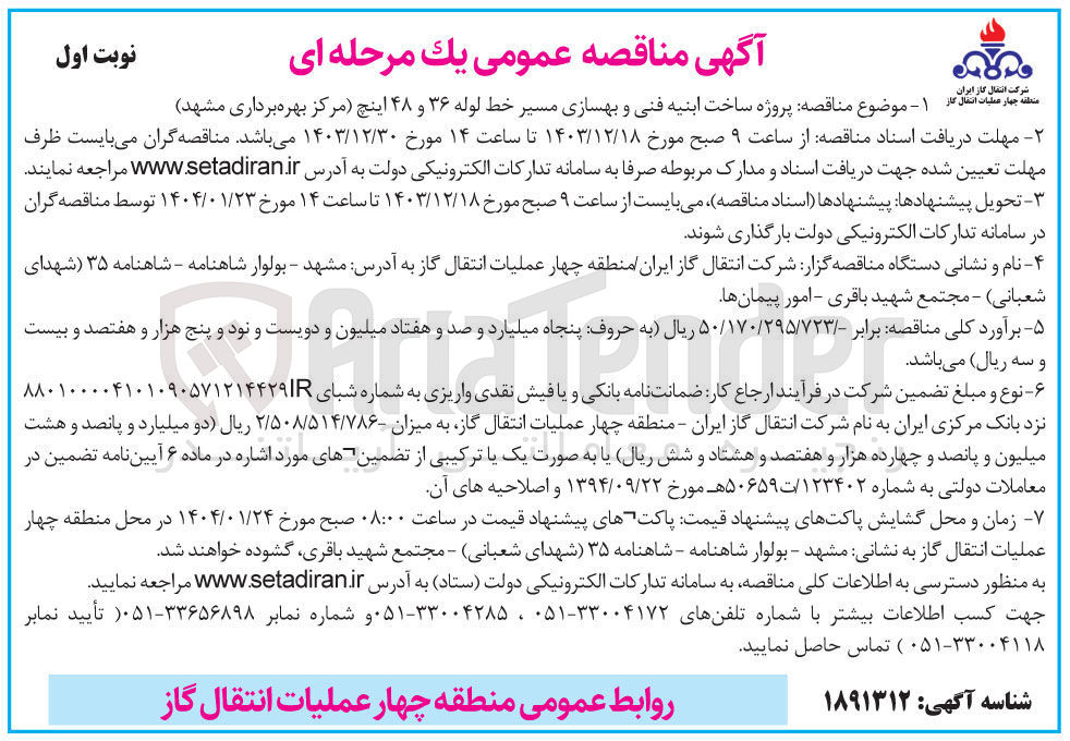تصویر کوچک آگهی پروژه ساخت ابنیه فنی و بهسازی مسیر خط لوله ۳۶ و ۴۸ اینچ