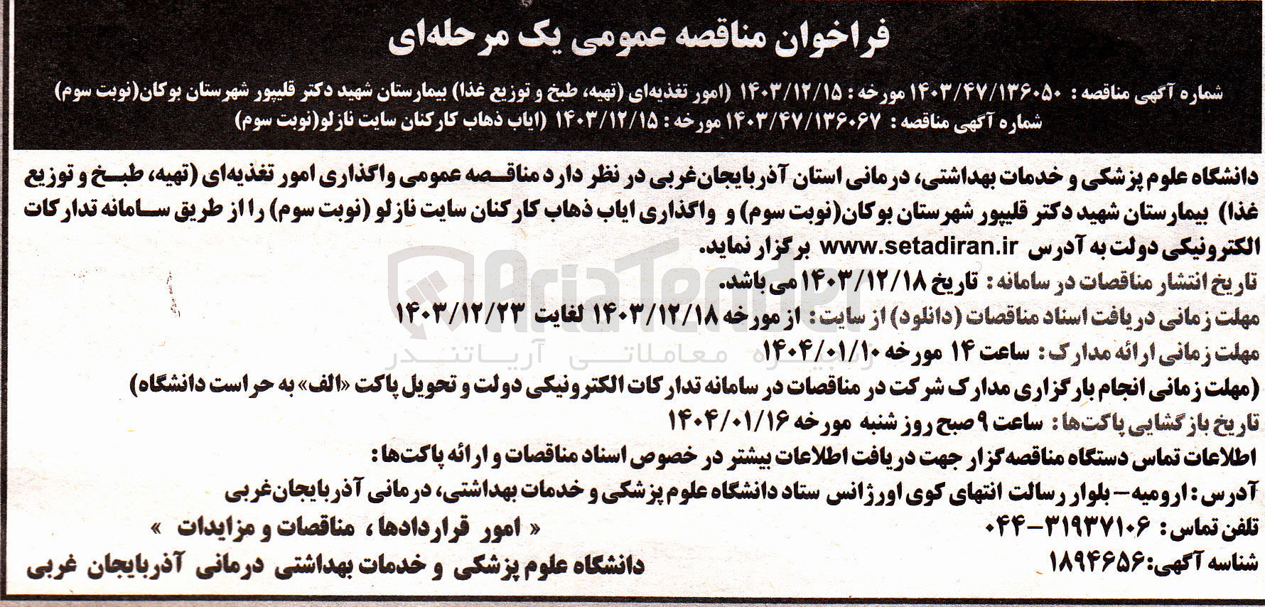 تصویر کوچک آگهی واگذاری امور تغذیه ای (تهیه طبخ و توزیع غذا) بیمارستان شهید دکتر قلیپور 