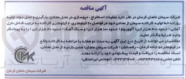 تصویر کوچک آگهی عملیات استخراج ، دپوسازی در محل معادن بارگیری و حمل مواد اولیه روزانه خط تولید کارخانه سیمان از معادن خود در فواصل ۲۰ کیلومتری ۲ کیلومتری کارخانه به ترتیب شامل مارل آهکی (حدود ۴۰۰ هزار تن) آلوویوم (حدود ۱۰۰ هزار تن) و سنگ آهک ( حدود ۳۰ هزار تن )