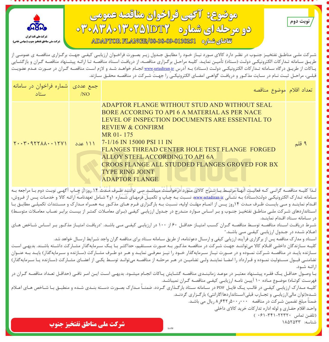 تصویر کوچک آگهی تامین 9 قلم ADAPTOR FLANGE