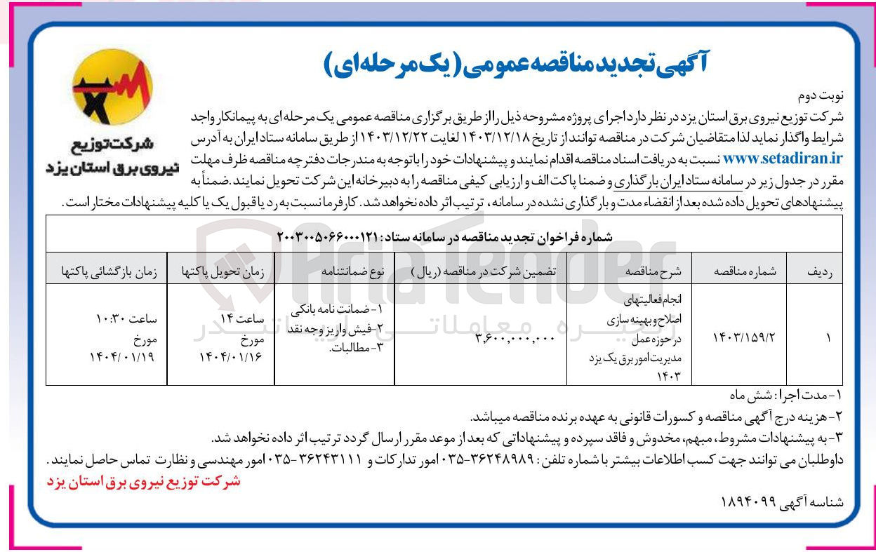 تصویر کوچک آگهی انجام فعالیتهای اصلاح و بهینه سازی در حوزه عمل مدیریت امور برق یک