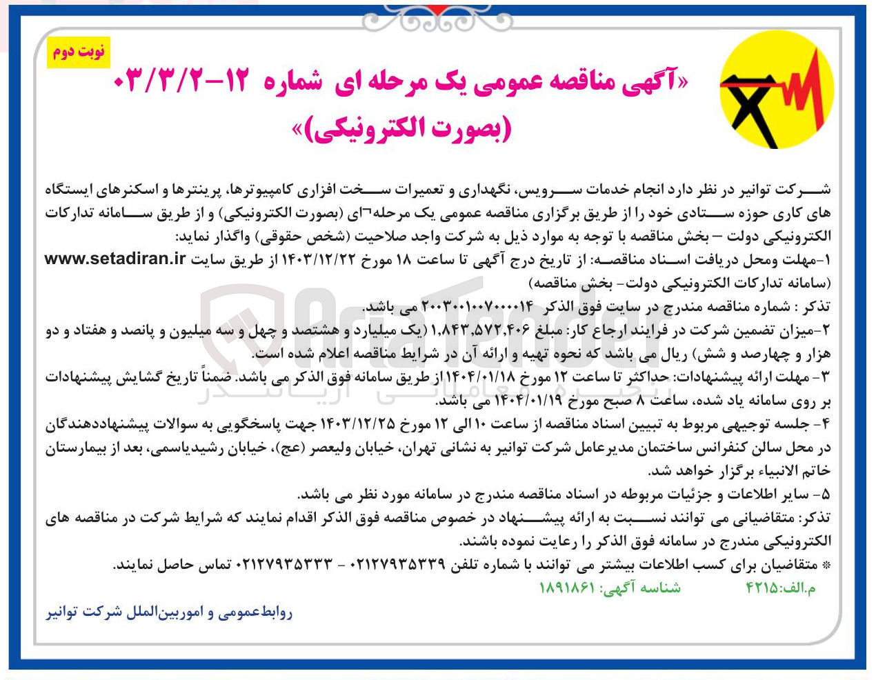 تصویر کوچک آگهی انجام خدمات سرویس نگهداری و تعمیرات سخت افزاری کامپیوترها پرینترها و اسکنرهای ایستگاه های کاری حوزه ستادی