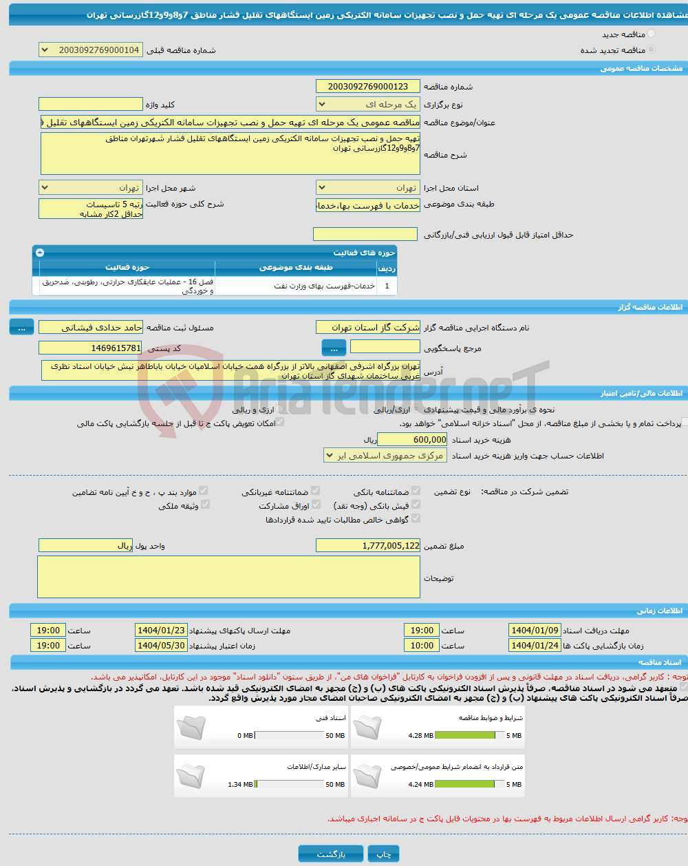 تصویر کوچک آگهی مناقصه عمومی یک مرحله ای تهیه حمل و نصب تجهیزات سامانه الکتریکی زمین ایستگاههای تقلیل فشار مناطق 7و8و9و12گازرسانی تهران