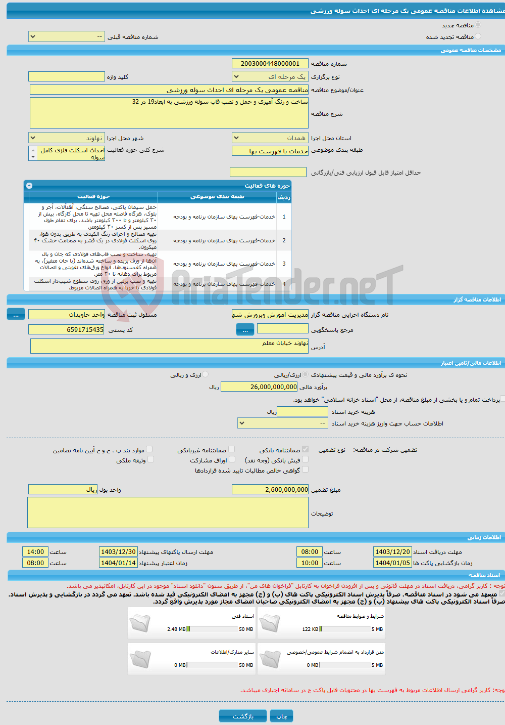 تصویر کوچک آگهی مناقصه عمومی یک مرحله ای احداث سوله ورزشی